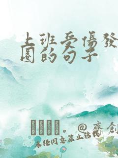 上班受伤发朋友圈的句子