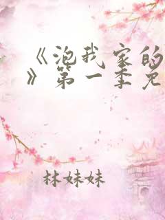 《泡我家的辣妹》第一季免费观看