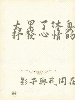 太累了休息一天抒发心情的句子