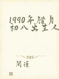 1990年腊月初八出生人的命运