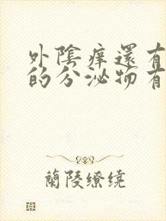 外阴痒还有白色的分泌物有异味怎么回事