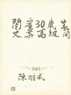 闺蜜30岁生日文案高级简短