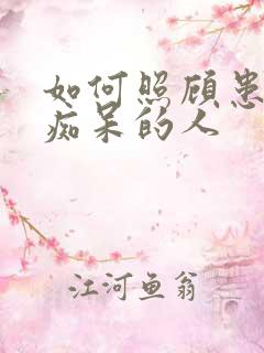 如何照顾患老年痴呆的人