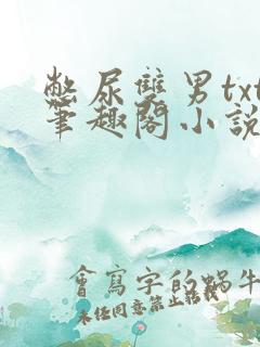 憋尿双男txt笔趣阁小说