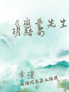 《恋爱先生》罗玥结局