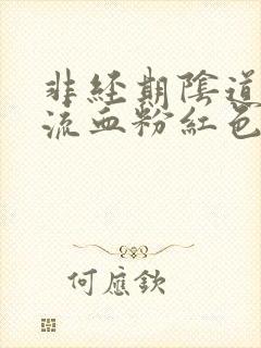 非经期阴道有点流血粉红色