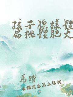 孩子腺样体肥大扁桃体肥大怎么治疗