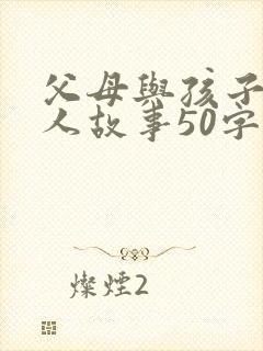 父母与孩子的感人故事50字
