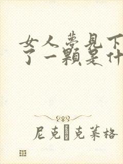 女人梦见下牙掉了一颗是什么征兆