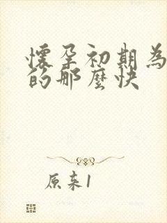 怀孕初期为啥饿的那么快