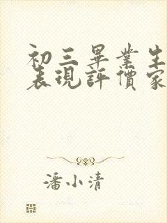 初三毕业生综合表现评价家长评语