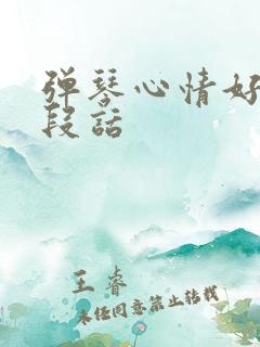 弹琴心情好写一段话