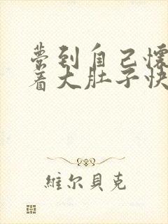 梦到自己怀孕挺着大肚子快生了