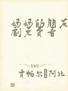 妈妈的朋友2韩剧免费看