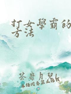 打女学霸的屁股方法