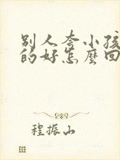 别人夸小孩字写的好怎么回复