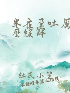 半夜孕吐厉害怎么缓解