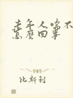 老年人喘不上气怎么回事