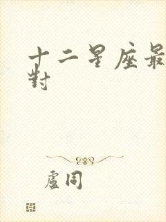 十二星座最佳配对