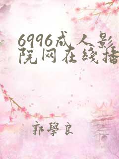 6996成人影院网在线播放