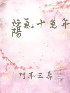 炼气十万年 楚阳