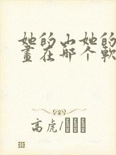 她的山她的海漫画在哪个软件看