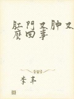 肛门又肿又痒怎么回事