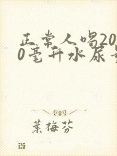 正常人喝2000毫升水尿量多少