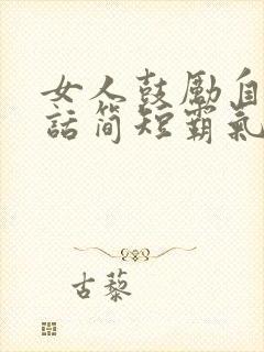 女人鼓励自己的话简短霸气句子