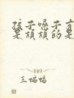 孩子嗓子有痰总是吭吭的是怎么回事