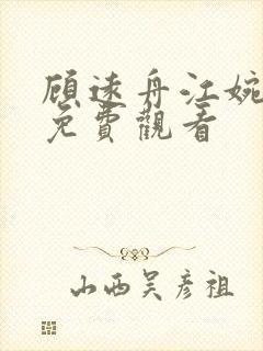 顾远舟江婉短剧免费观看