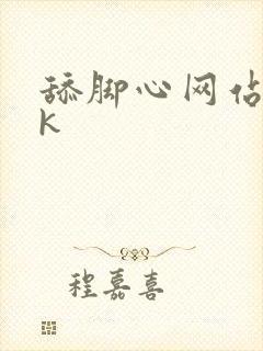 舔脚心网站丨vk