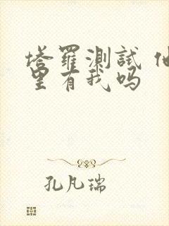 塔罗测试 他心里有我吗