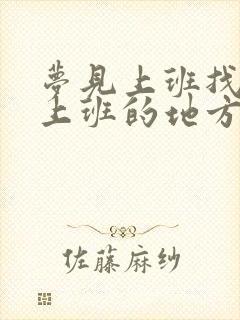 梦见上班找不到上班的地方