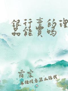 银行卖的理财产品能买吗