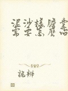 泥沙样胆囊结石需要怎么治疗