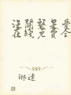 没关系是爱情啊在线免费全集