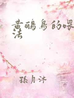 黄鹂鸟的喂养方法