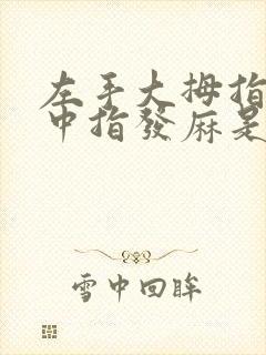 左手大拇指食指中指发麻是什么原因造成的