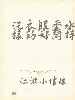 洗衣服香水什么样的好闻持久留香