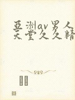 亚洲av男人的天堂久久精品