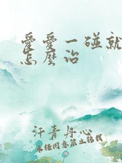 爱爱一碰就泄了怎么治