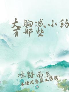 大胸减小的办法有哪些