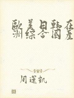 欧美日韩在线亚洲综合国产人