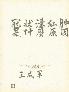 冠状沟红肿发痒是什么原因啊怎么治疗