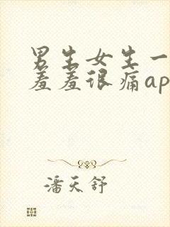 男生女生一起羞羞羞很痛app