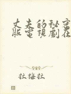 丈夫的秘密免费版电视剧在线播放