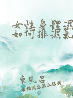 女性身体湿气重如何排湿气