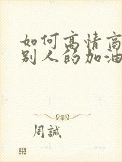 如何高情商回复别人的加油