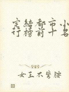 完结都市小说排行榜前十名巅峰之作